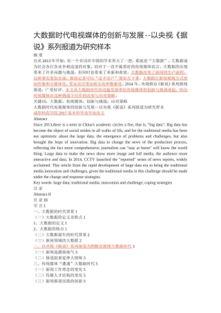 大数据时代电视媒体的创新与发展--以央视《据说》系列报道为研究样本