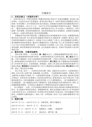 大数据时代精准扶贫的经济学思考论文开题