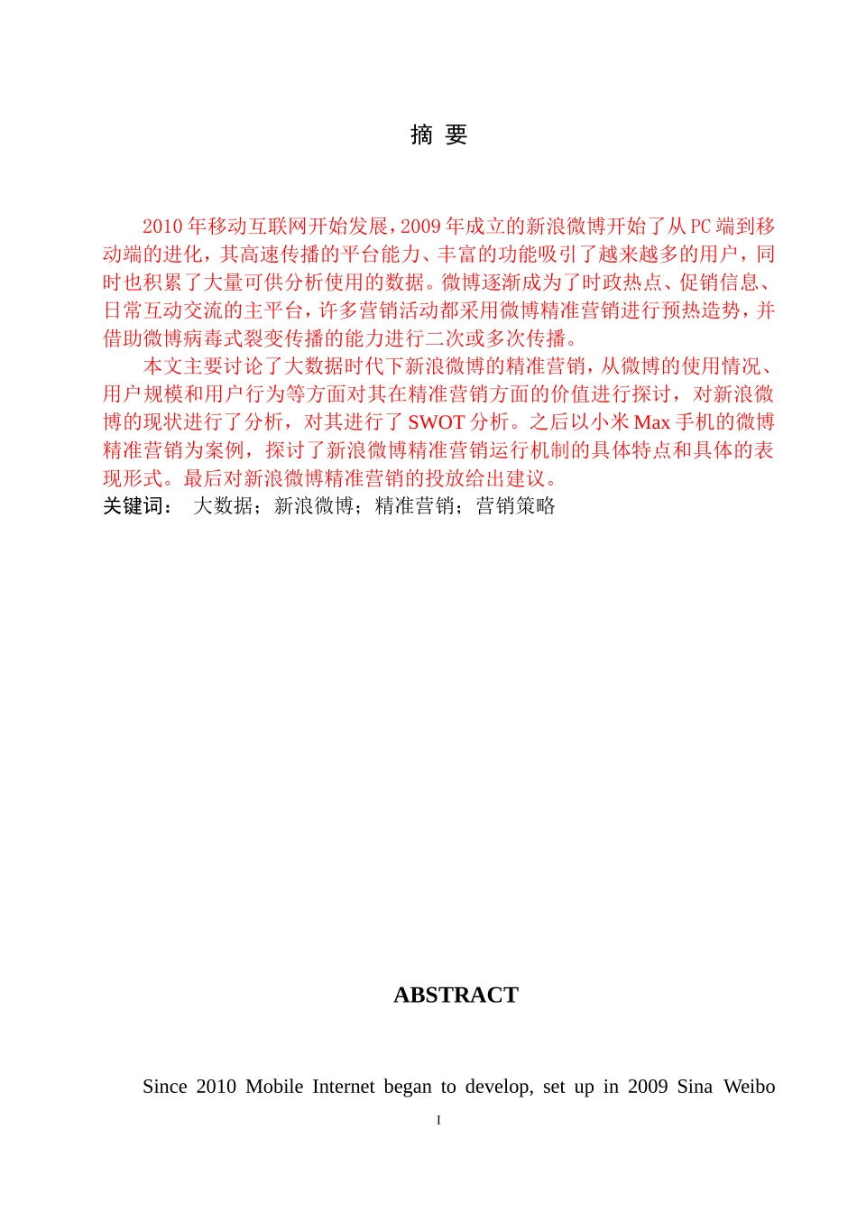 大数据时代下的新媒体精准营销研究——以新浪微博为例_第1页