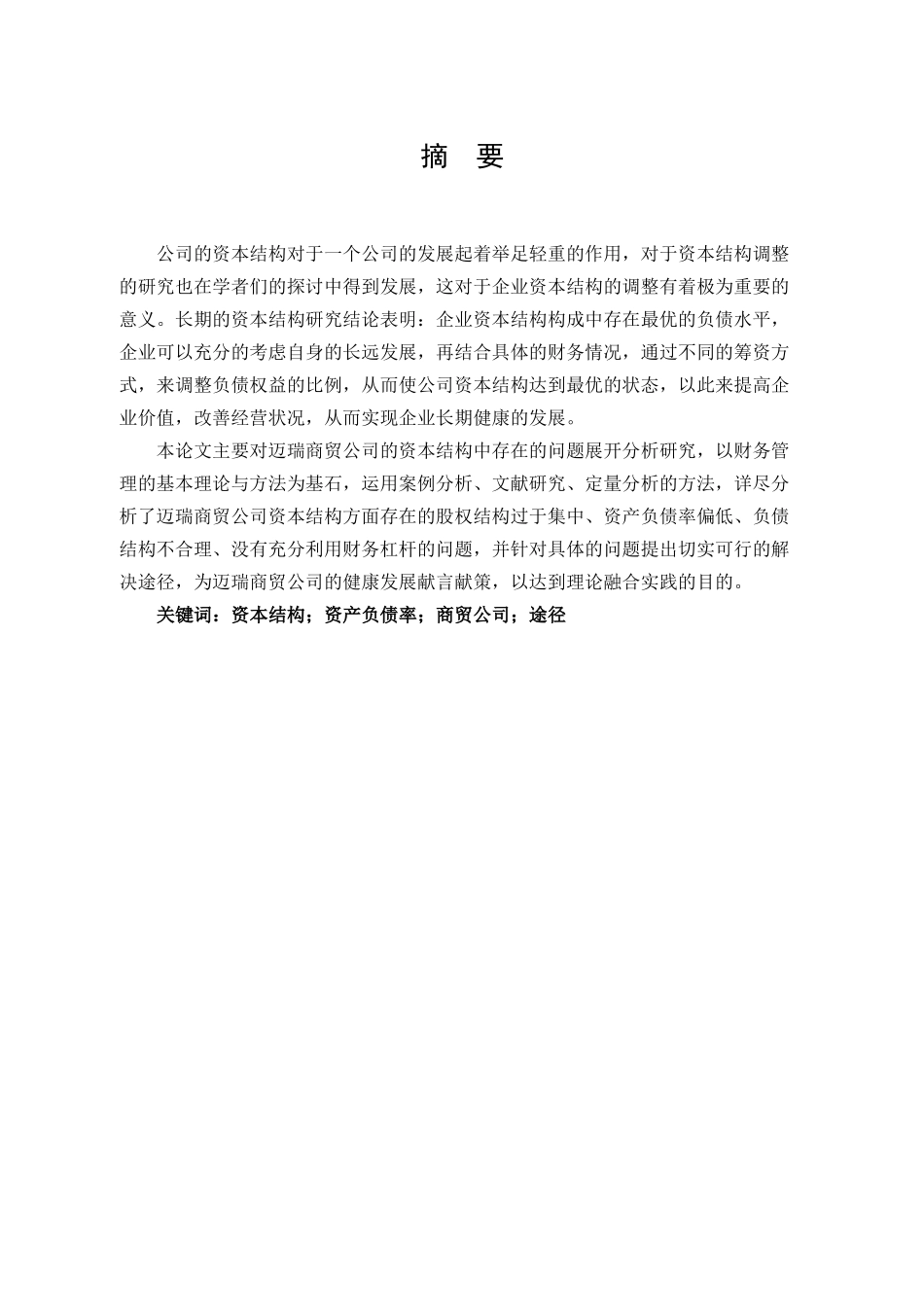 大同迈瑞商贸资本结构分析及对策_第1页