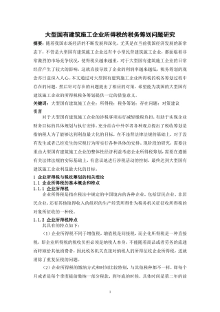 大型国有建筑施工企业所得税的税务筹划问题研究