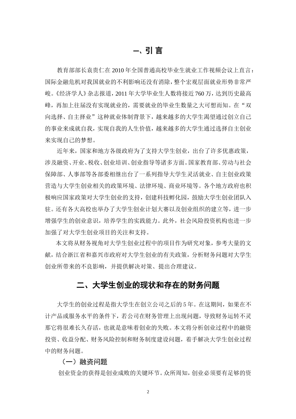 大学生创业项目的可行性研究--基于财务视角_第3页