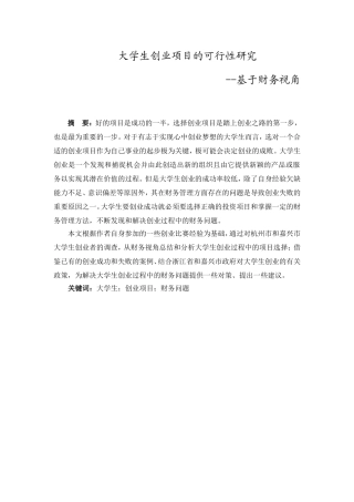 大学生创业项目的可行性研究--基于财务视角