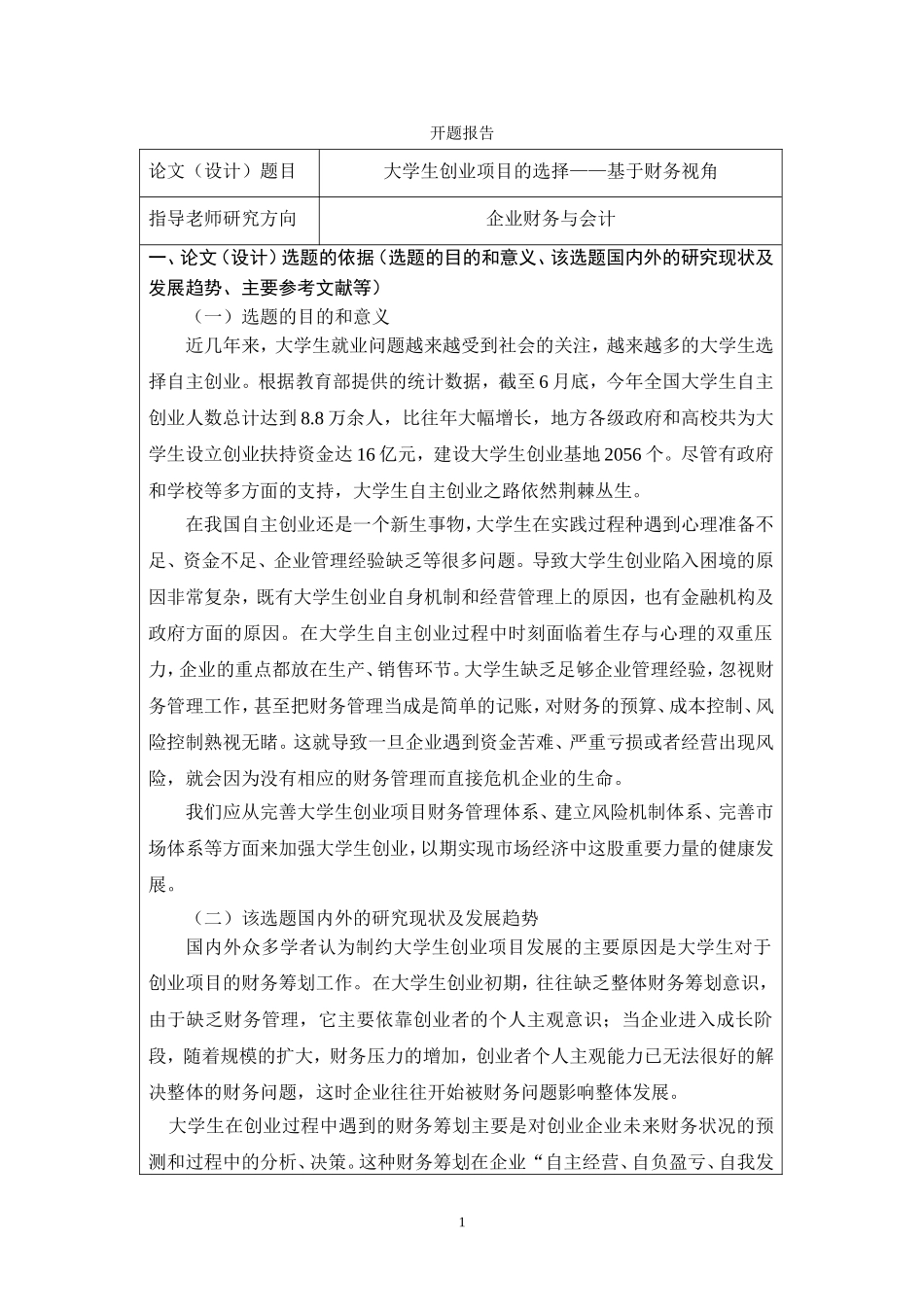 大学生创业项目的可行性研究—基于财务视角开题报告_第1页