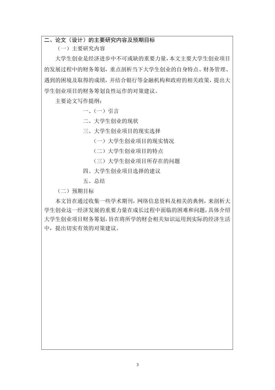大学生创业项目的可行性研究—基于财务视角开题报告_第3页