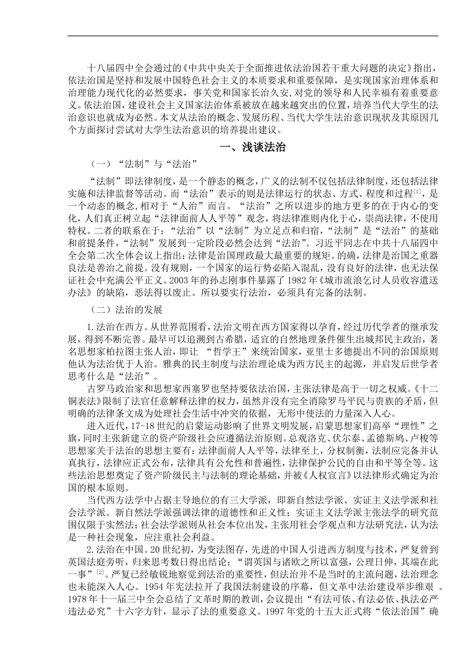 大学生的法治意识及其精神培养_第2页