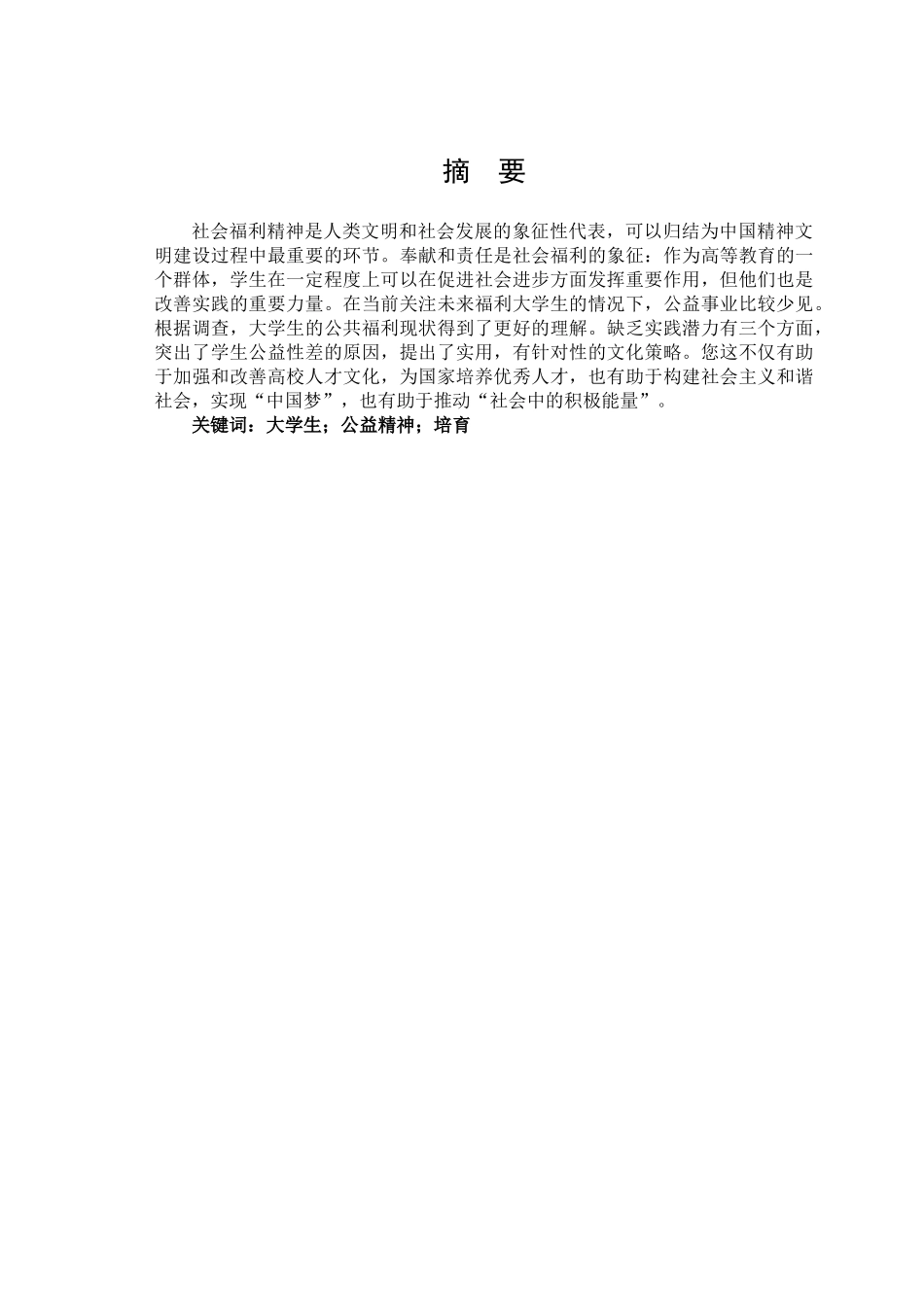 大学生公益精神培育研究_第1页