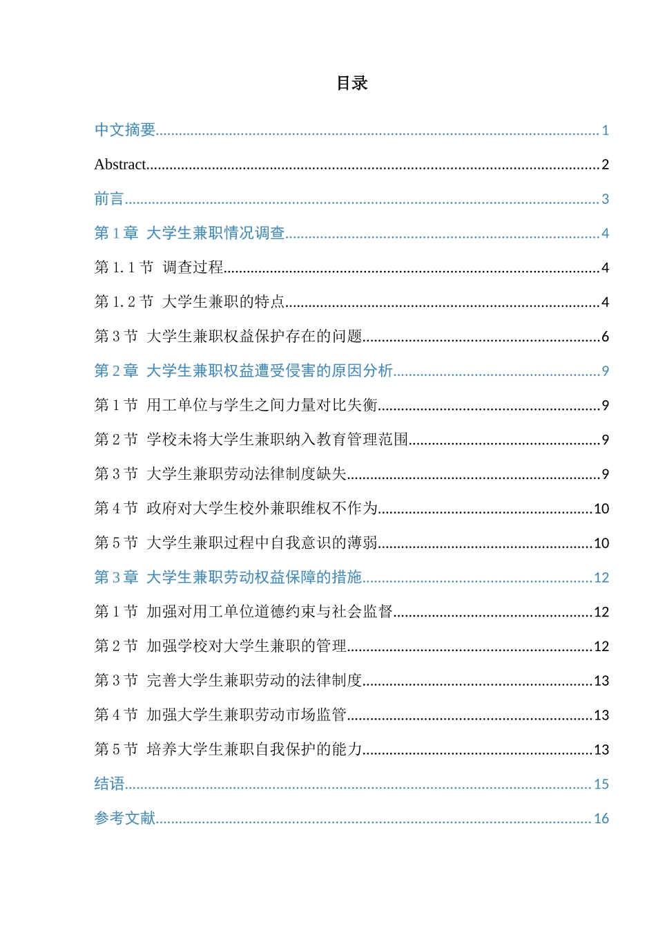 大学生兼职劳动权益保护研究---以宿迁学院为例_第1页