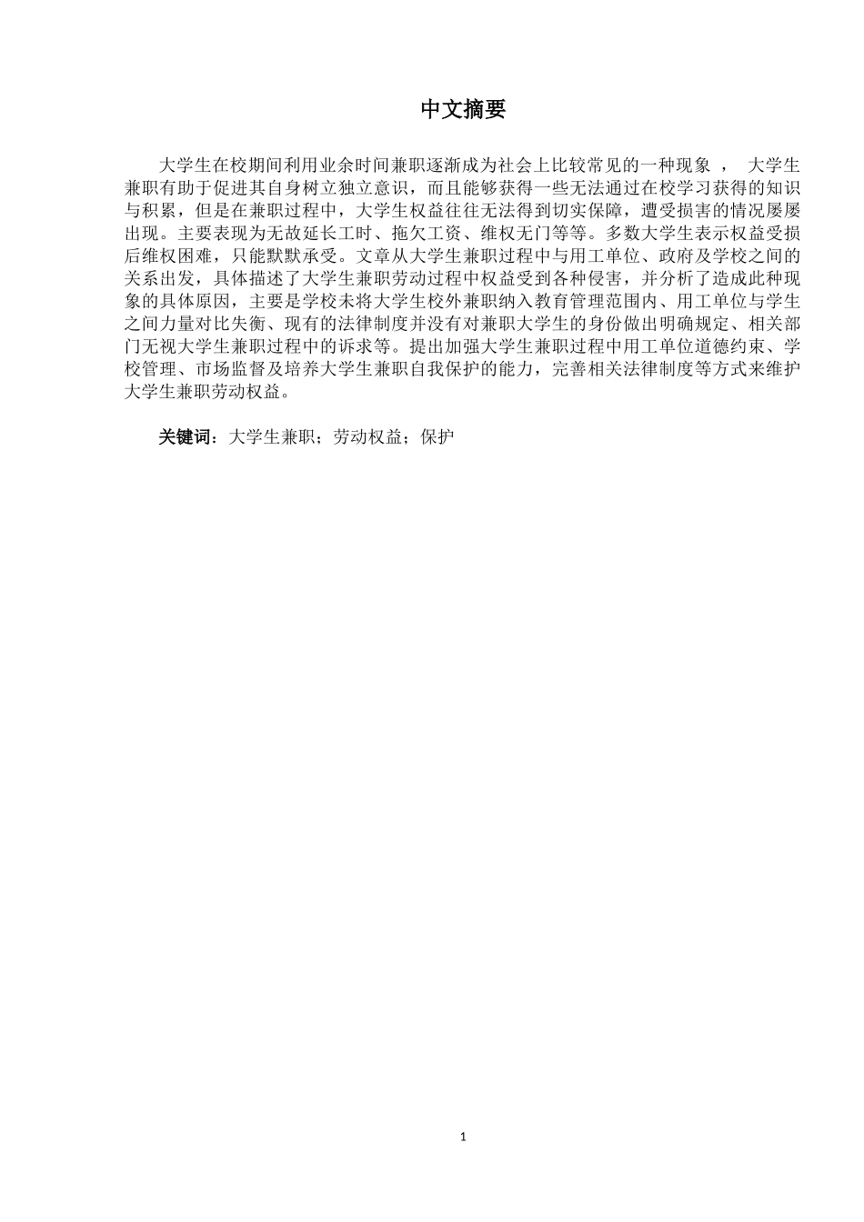 大学生兼职劳动权益保护研究---以宿迁学院为例_第3页