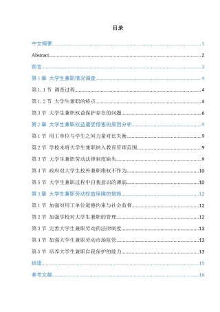 大学生兼职劳动权益保护研究---以宿迁学院为例