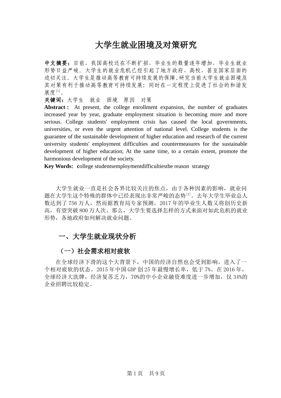 大学生就业困境及对策研究_第1页