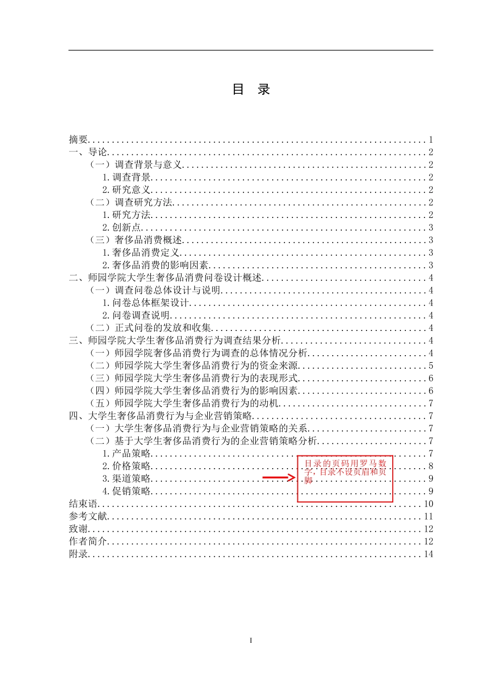 大学生奢侈品消费调查—以广西师范学院师园学院为例_第1页