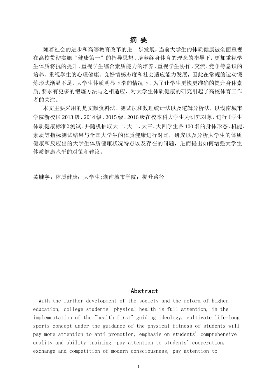 大学生体质健康提升路径与实践对策研究——以湖南城市学院为例_第1页