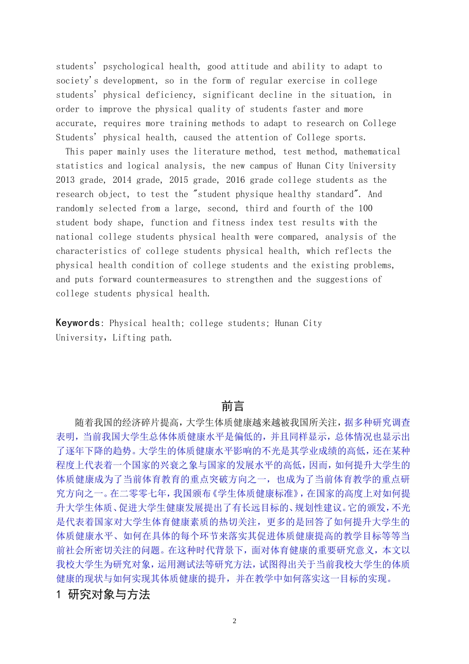 大学生体质健康提升路径与实践对策研究——以湖南城市学院为例_第2页