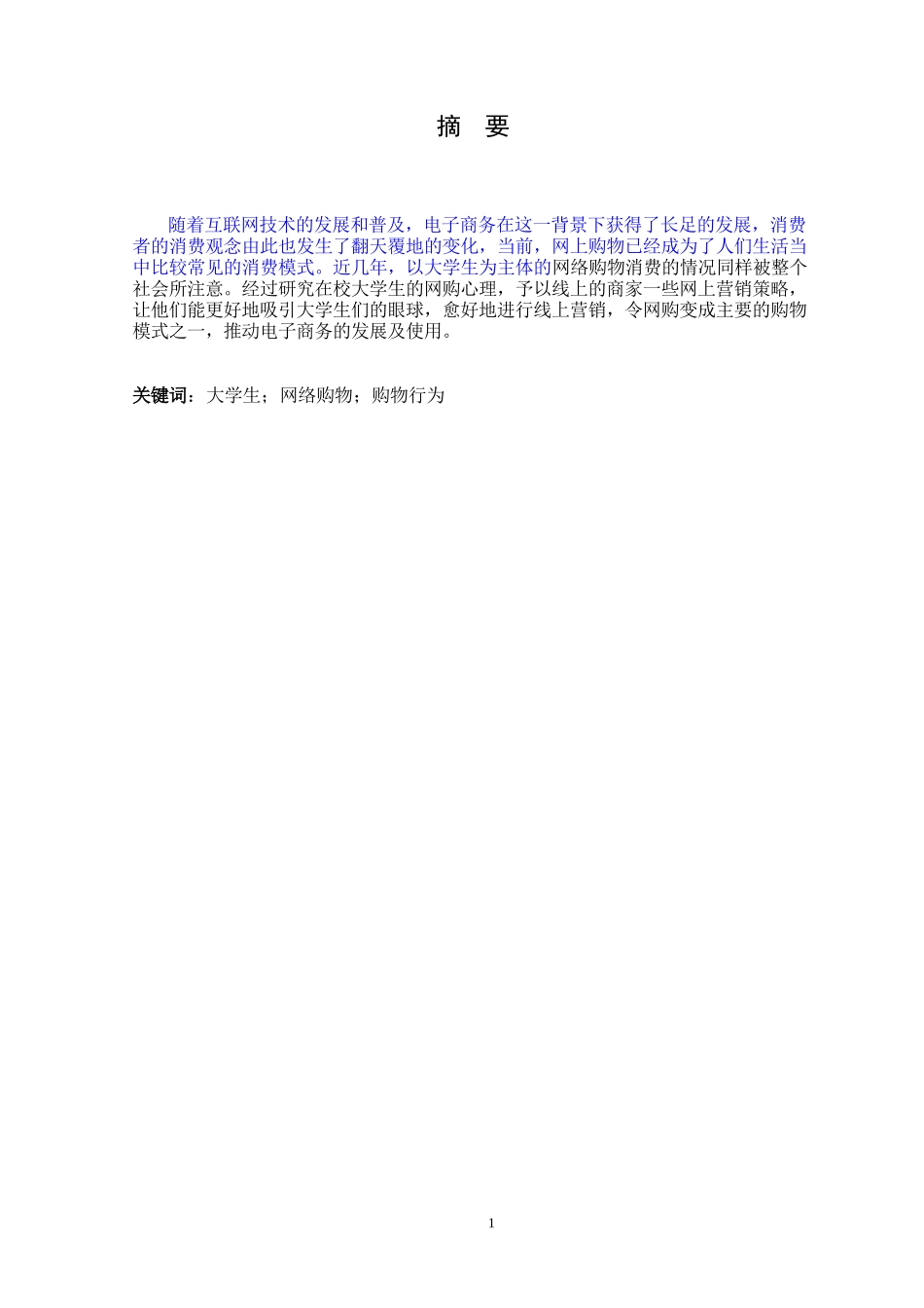 大学生网络购物过程中的行为研究_第1页