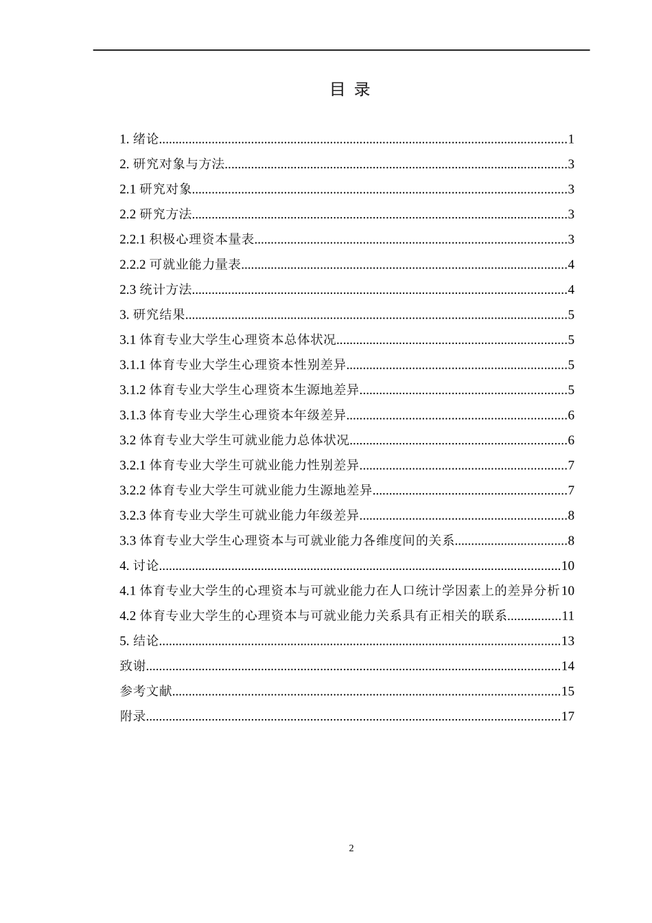 大学生心理资本与可就业能力关系的研究_第2页