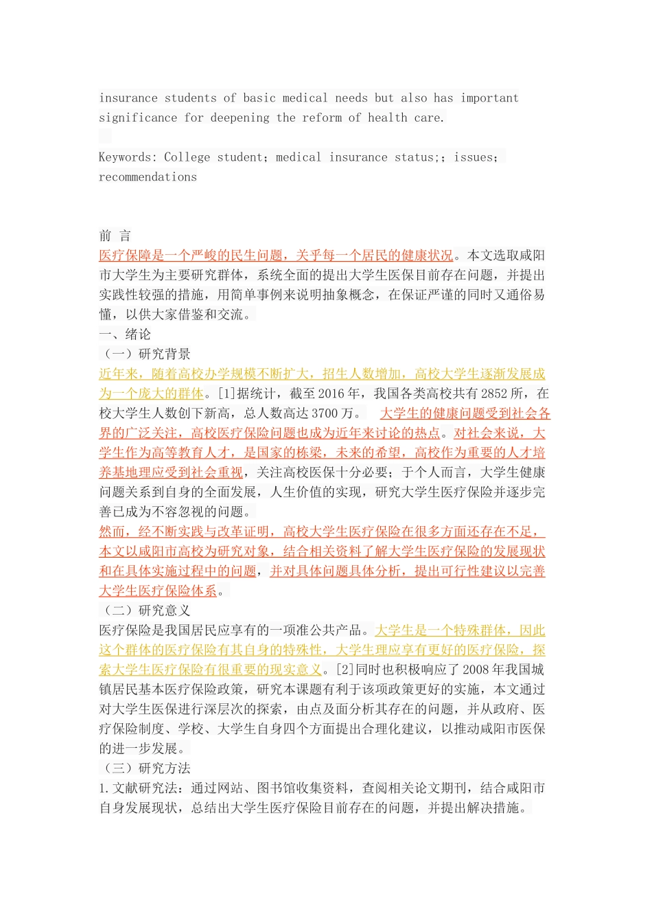 大学生医保的现状及完善路径---以咸阳市高校为例_第2页