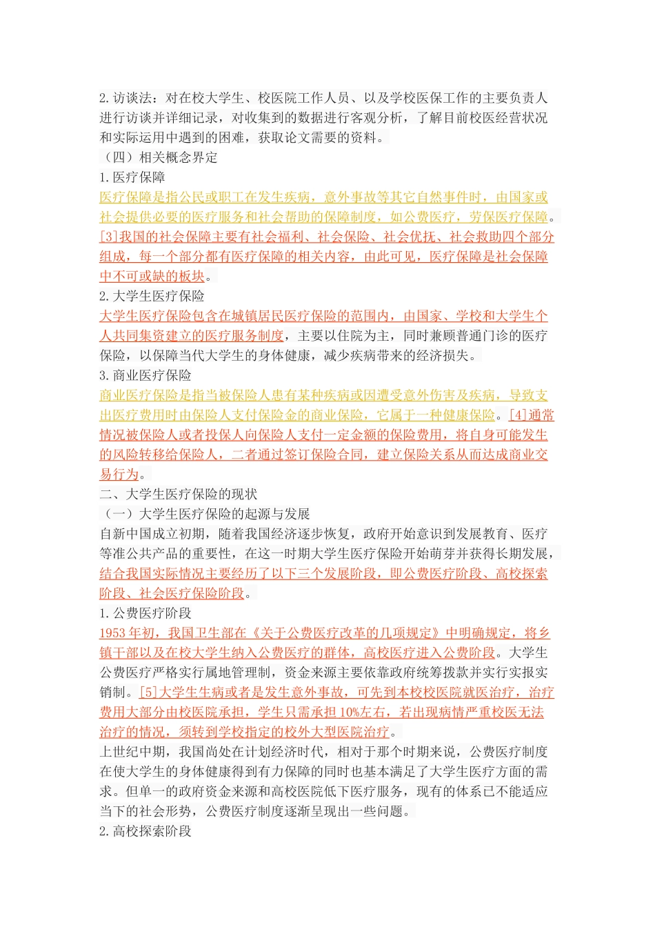 大学生医保的现状及完善路径---以咸阳市高校为例_第3页