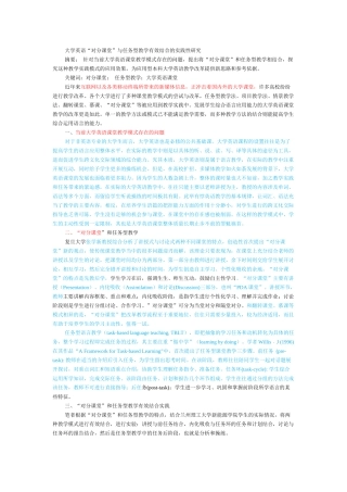 大学英语“对分课堂”与任务型教学有效结合的实践性研究