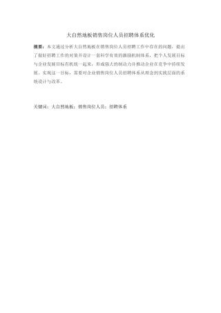 大自然地板销售岗位人员招聘体系优化