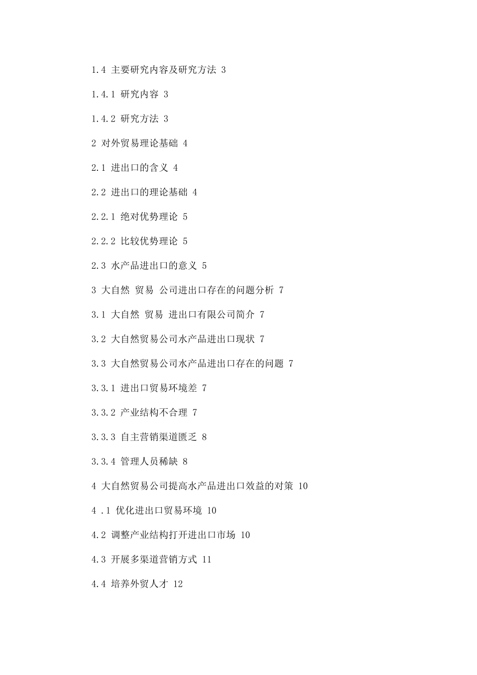 大自然贸易公司出口现状及竞争策略探讨_第2页