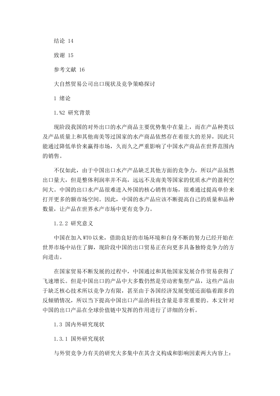 大自然贸易公司出口现状及竞争策略探讨_第3页