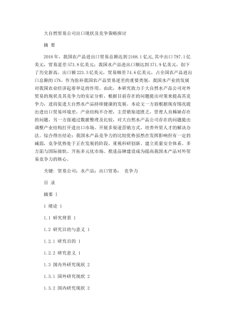 大自然贸易公司出口现状及竞争策略探讨