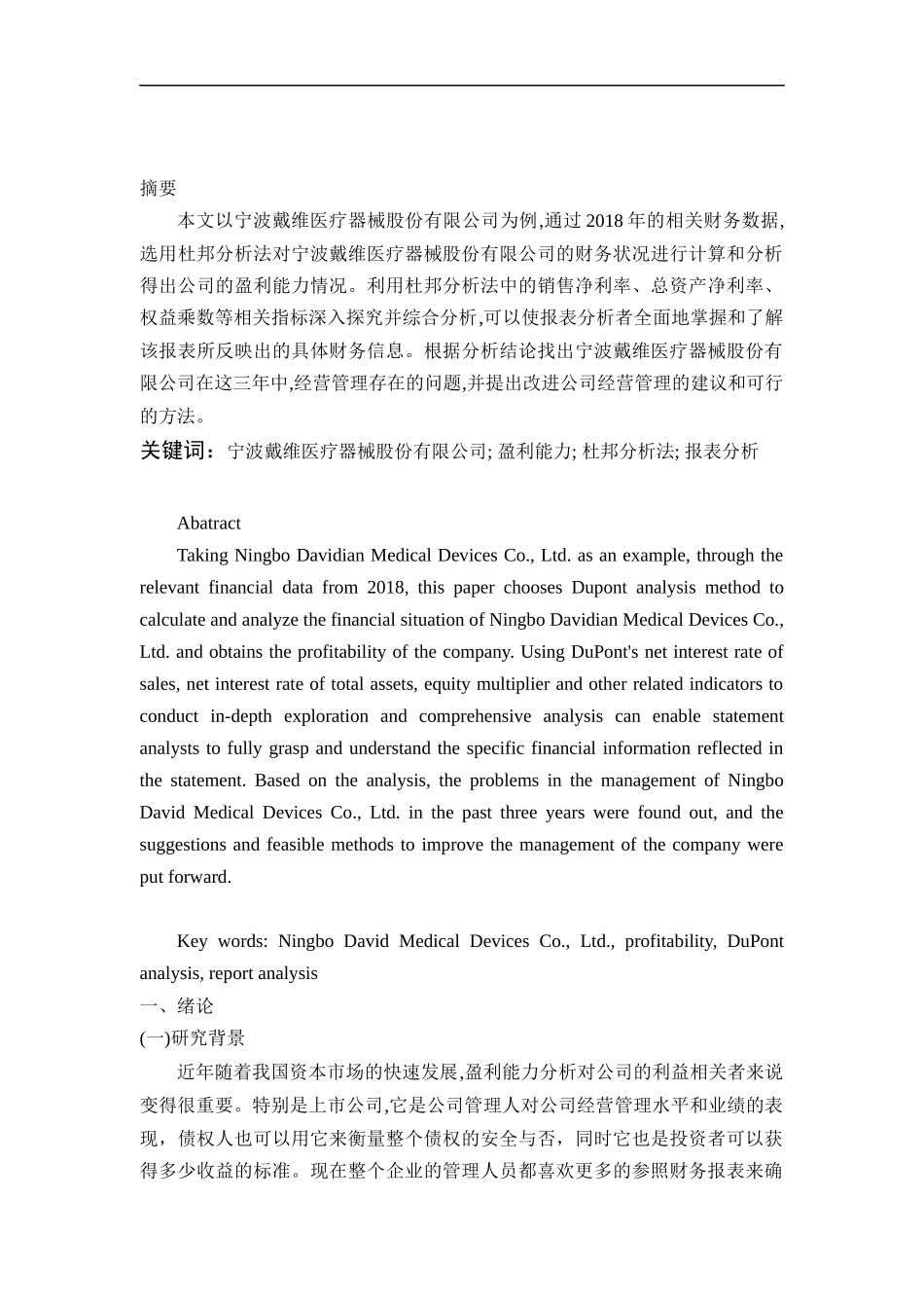 戴维医疗器械有限公司2018年盈利能力分析_第1页
