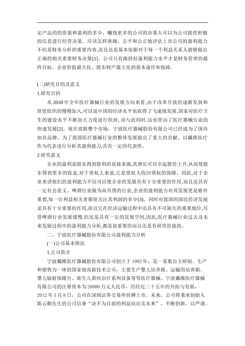 戴维医疗器械有限公司2018年盈利能力分析_第2页