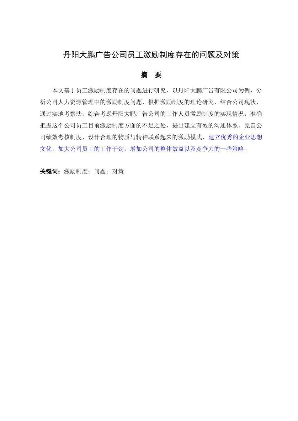 丹阳大鹏广告公司员工激励制度存在的问题及对策_第1页