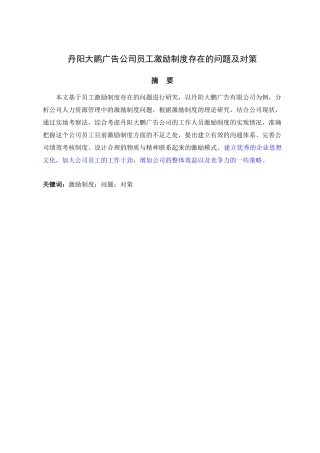丹阳大鹏广告公司员工激励制度存在的问题及对策