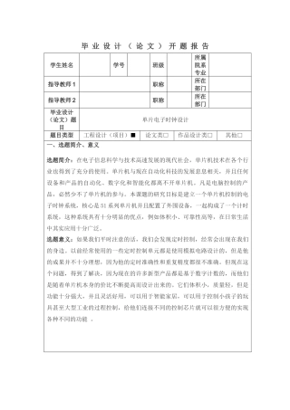 单片电子时钟设计开题报告