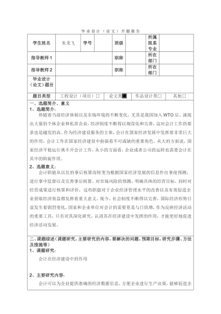 会计在经济建设中地位和作用的研究开题报告