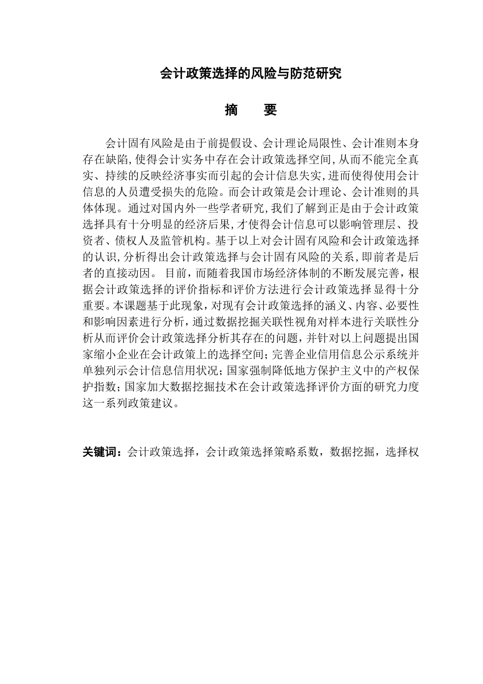 会计政策选择的风险与防范研究_第1页