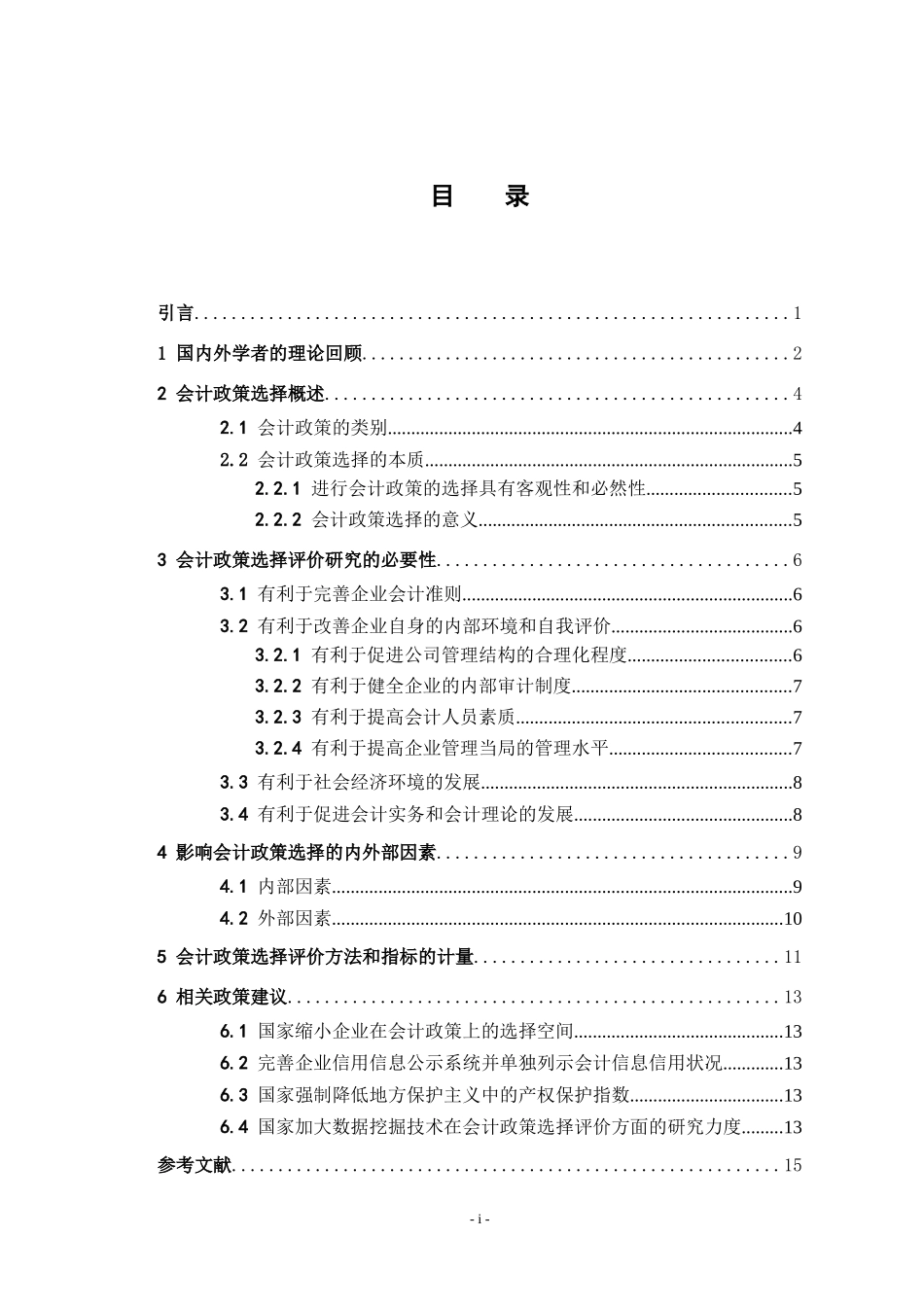 会计政策选择的风险与防范研究_第3页