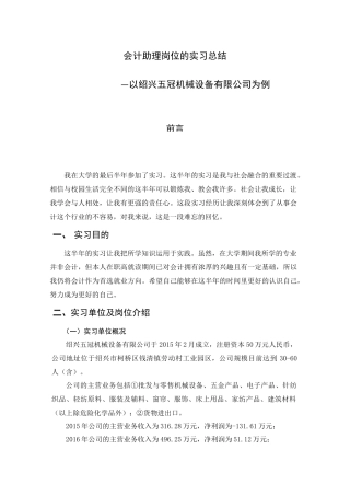 会计助理岗位的实习总结 - 以绍兴五冠机械设备有限公司为例