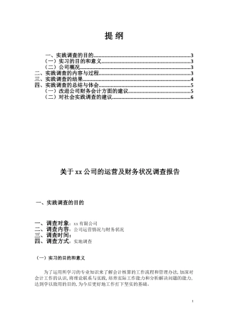 会计专业公司运营情况与财务状况调查报告