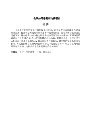 会展的网络营销传播研究