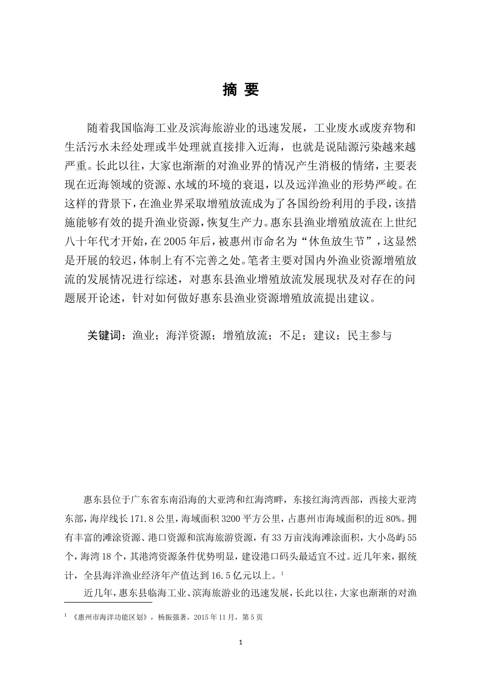 惠东县渔业资源增殖放流工作存在的问题及对策探讨_第3页