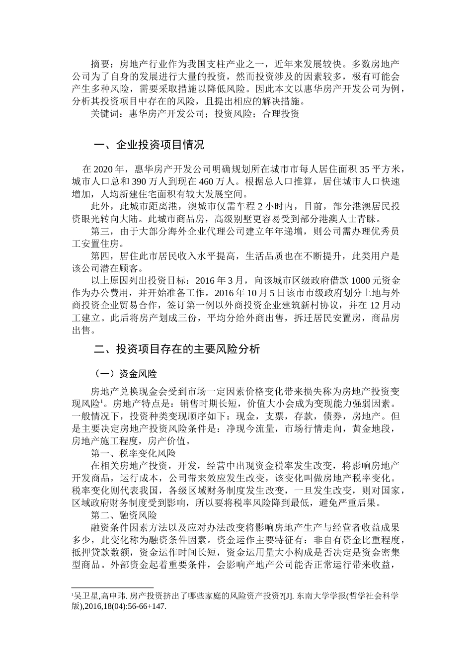 惠华房产开发公司投资风险分析_第1页