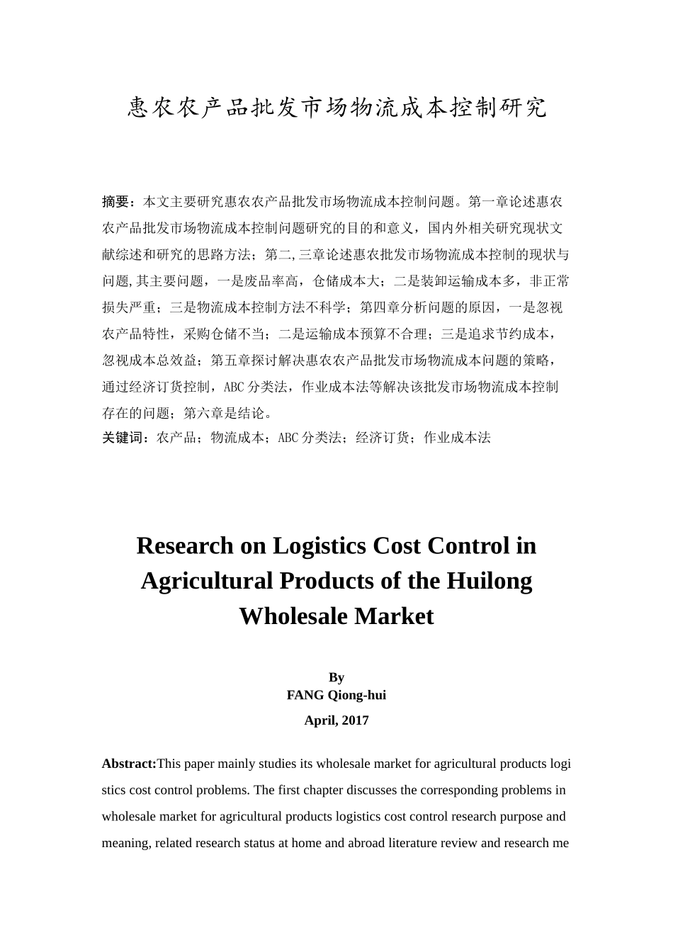 惠农农产品批发市场物流成本控制研究_第1页