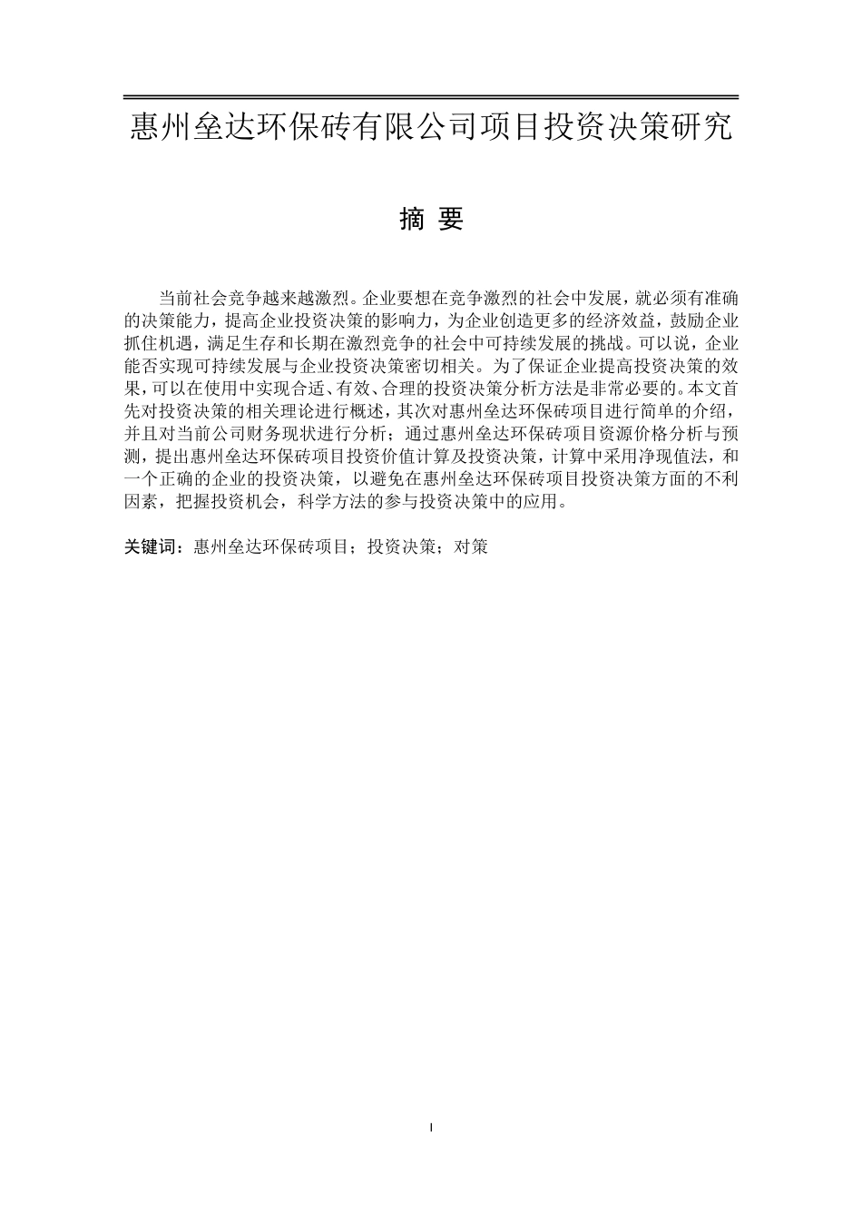 惠州垒达环保砖项目投资决策研究_第1页