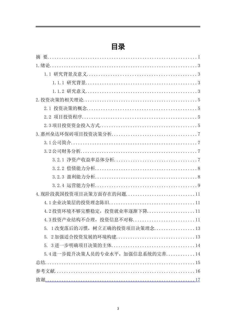 惠州垒达环保砖项目投资决策研究_第3页