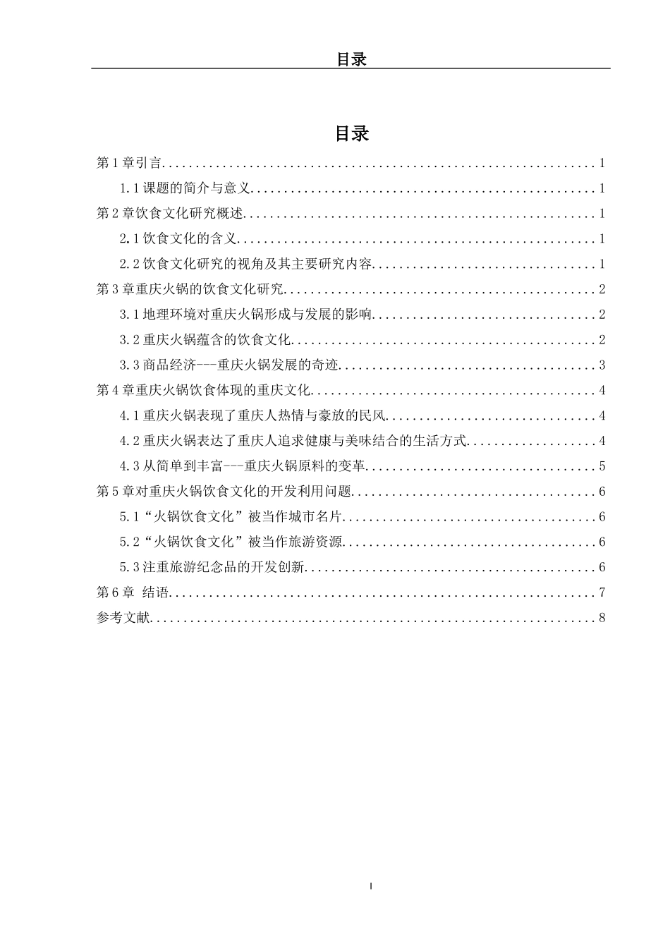 火锅饮食文化的研究_第2页