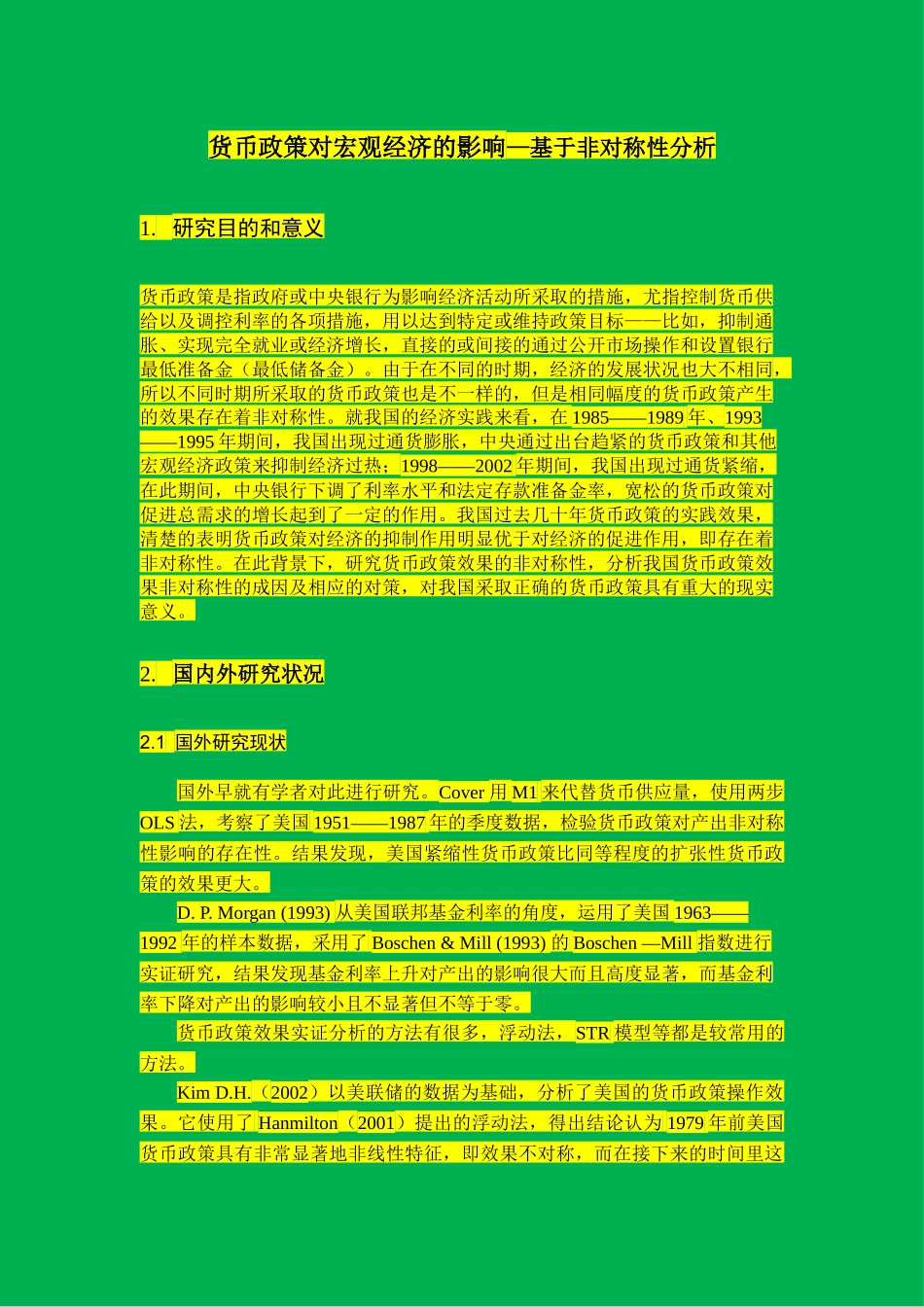 货币政策对宏观经济的影响—基于非对称性分析文献综述模板_第1页