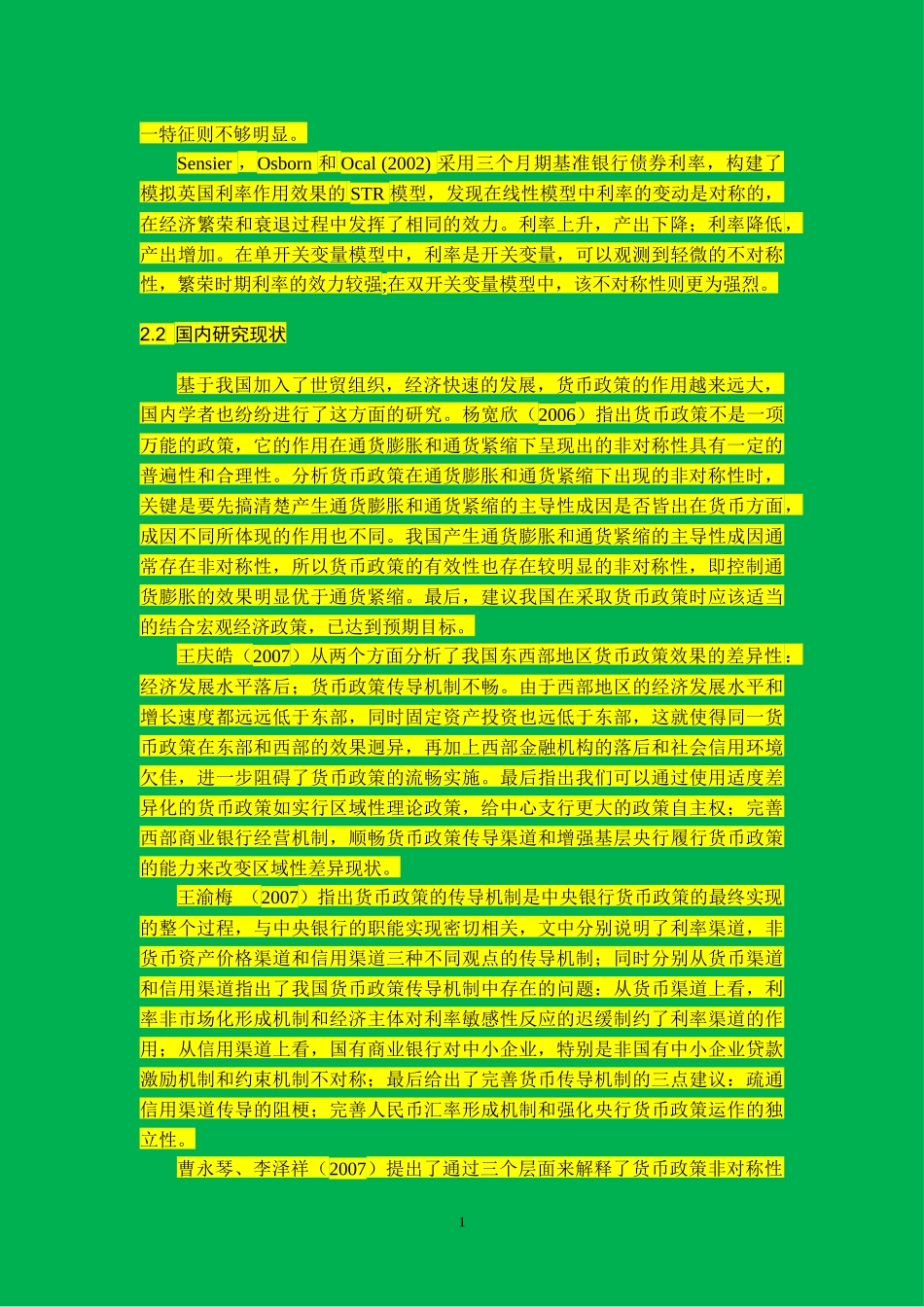货币政策对宏观经济的影响—基于非对称性分析文献综述模板_第2页