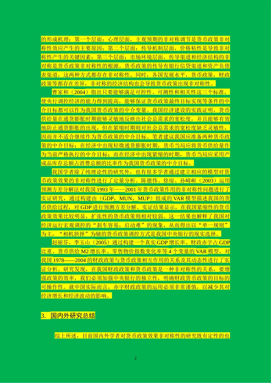 货币政策对宏观经济的影响—基于非对称性分析文献综述模板_第3页
