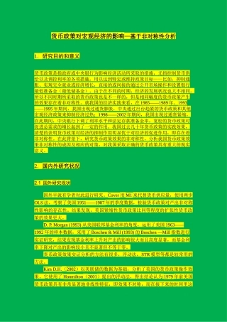 货币政策对宏观经济的影响—基于非对称性分析文献综述模板