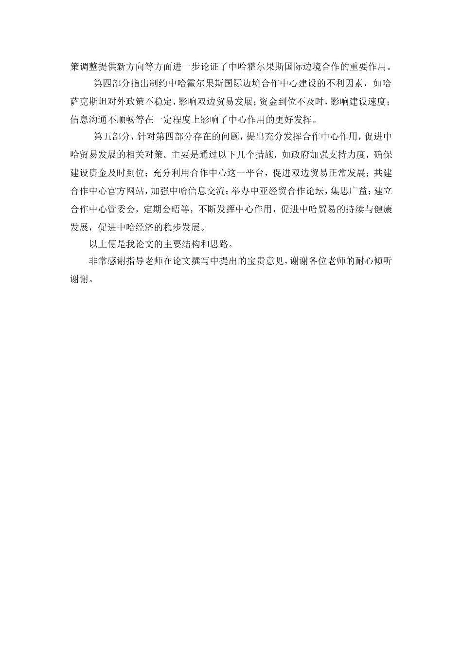 霍尔果斯国际边境合作中心——中哈贸易发展新机遇答辩词_第2页