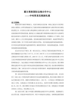 霍尔果斯国际边境合作中心——中哈贸易发展新机遇答辩词